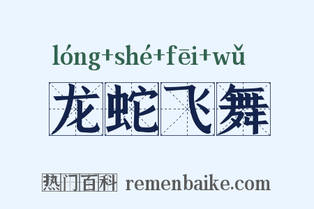 龙蛇飞舞是什么意思的图片